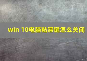 win 10电脑粘滞键怎么关闭